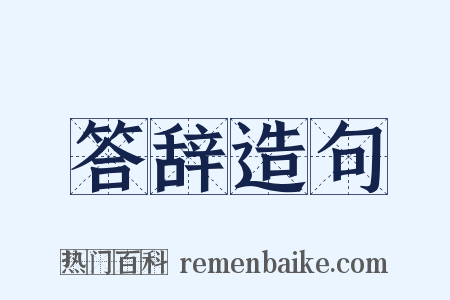 答辞造句是什么意思的图片